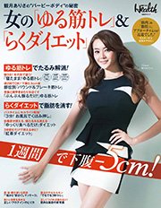 女の ゆる筋トレ らくダイエット 最新刊 無料試し読みなら漫画 マンガ 電子書籍のコミックシーモア