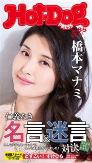 Hot Dog Press ホットドッグプレス No 85 大人女子vs40オヤジ 仁義なき名言 迷言対決 hot dog press 講談社 無料試し読みなら漫画 マンガ 電子書籍のコミックシーモア Hot Dog Press ホットドッグプレス No 85 大人女子vs40オヤジ 仁義なき名言 迷言対決 hot dog press 講談社 無料試し読みなら漫画 マンガ 電子書籍のコミックシーモア