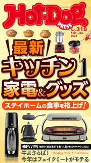 Hot Dog Press ホットドッグプレス No 318 最新キッチン家電 グッズ 無料試し読みなら漫画 マンガ 電子書籍のコミックシーモア Hot Dog Press ホットドッグプレス No 318 最新キッチン家電 グッズ 無料試し読みなら漫画 マンガ 電子書籍のコミックシーモア
