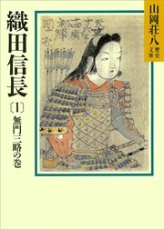 織田信長 1 無門三略の巻 山岡荘八歴史文庫 山岡荘八 無料試し読みなら漫画 マンガ 電子書籍のコミックシーモア