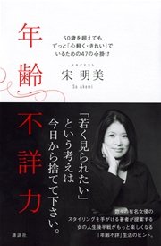年齢不詳力 50歳を超えてもずっと 心軽く きれい でいるための47の心掛け 最新刊 宋明美 無料試し読みなら漫画 マンガ 電子書籍のコミックシーモア 年齢不詳力 50歳を超えてもずっと 心軽く きれい でいるための47の心掛け 最新刊 宋明美 無料試し読みなら漫画 マンガ 電子書籍のコミックシーモア