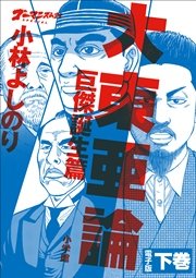 ゴーマニズム宣言special 大東亜論第一部 巨傑誕生篇 下巻 無料試し読みなら漫画 マンガ 電子書籍のコミックシーモア ゴーマニズム宣言special 大東亜論第一部 巨傑誕生篇 下巻 無料試し読みなら漫画 マンガ 電子書籍のコミックシーモア