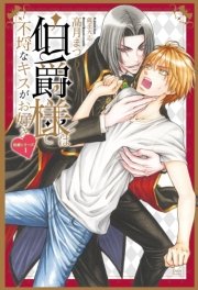 伯爵様は不埒なキスがお好き 電子限定版 ダリア文庫e 高月まつり 無料試し読みなら漫画 マンガ 電子書籍のコミックシーモア