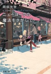 ニューヨークの魔法をさがして 最新刊 文春文庫 岡田光世 無料試し読みなら漫画 マンガ 電子書籍のコミックシーモア ニューヨークの魔法をさがして 最新刊 文春文庫 岡田光世 無料試し読みなら漫画 マンガ 電子書籍のコミックシーモア