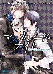 マスカレード ナイト 特別版 最新刊 シャレード文庫 小塚佳哉 みずかねりょう 無料試し読みなら漫画 マンガ 電子書籍のコミックシーモア