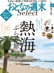 おとなの週末セレクト 熱海ぶらり旅 食のテーマパーク 19年9月号 無料試し読みなら漫画 マンガ 電子書籍のコミックシーモア
