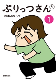 ぷりっつさんち 1 無料試し読みなら漫画 マンガ 電子書籍のコミックシーモア