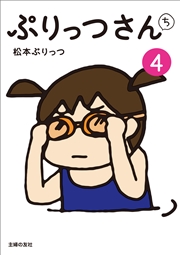 ぷりっつさんち 4 無料試し読みなら漫画 マンガ 電子書籍のコミックシーモア ぷりっつさんち 4 無料試し読みなら漫画 マンガ 電子書籍のコミックシーモア