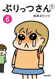 ぷりっつさんち 6 最新刊 松本ぷりっつ 無料試し読みなら漫画 マンガ 電子書籍のコミックシーモア