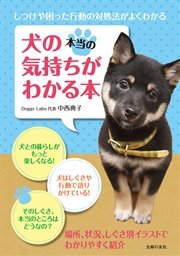 犬の本当の気持ちがわかる本 最新刊 中西典子 無料試し読みなら漫画 マンガ 電子書籍のコミックシーモア 犬の本当の気持ちがわかる本 最新刊 中西典子 無料試し読みなら漫画 マンガ 電子書籍のコミックシーモア