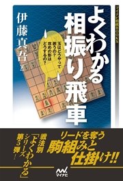 よくわかる相振り飛車 最新刊 マイナビ将棋books 伊藤真吾 無料試し読みなら漫画 マンガ 電子書籍のコミックシーモア