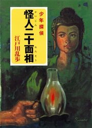 江戸川乱歩・少年探偵シリーズ(1) 怪人二十面相(ポプラ文庫 江戸川乱歩・少年探偵シリーズ(1) 怪人二十面相(ポプラ文庫