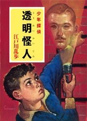 江戸川乱歩 少年探偵シリーズ 8 透明怪人 ポプラ文庫クラシック 江戸川乱歩 無料試し読みなら漫画 マンガ 電子書籍のコミックシーモア