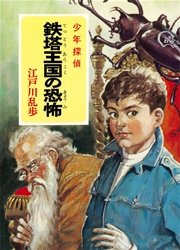 江戸川乱歩 少年探偵シリーズ 11 鉄塔王国の恐怖 ポプラ文庫クラシック 江戸川乱歩 無料試し読みなら漫画 マンガ 電子書籍のコミックシーモア