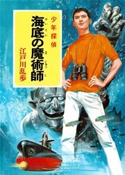 江戸川乱歩 少年探偵シリーズ 13 海底の魔術師 ポプラ文庫クラシック 江戸川乱歩 無料試し読みなら漫画 マンガ 電子書籍のコミックシーモア