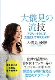 大儀見の流技 アスリートとして 女性として輝くために 最新刊 大儀見優季 無料試し読みなら漫画 マンガ 電子書籍のコミックシーモア