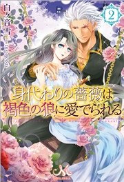 身代わりの薔薇は褐色の狼に愛でられる 2 無料試し読みなら漫画 マンガ 電子書籍のコミックシーモア 身代わりの薔薇は褐色の狼に愛でられる 2 無料試し読みなら漫画 マンガ 電子書籍のコミックシーモア