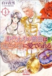 身代わりの薔薇は褐色の狼に愛でられる 4 最新刊 無料試し読みなら漫画 マンガ 電子書籍のコミックシーモア 身代わりの薔薇は褐色の狼に愛でられる 4 最新刊 無料試し読みなら漫画 マンガ 電子書籍のコミックシーモア