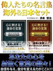 偉人たちの名言集 海外 日本セット 最新刊 浜本哲治 無料試し読みなら漫画 マンガ 電子書籍のコミックシーモア