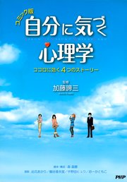 コミック版 自分に気づく心理学 最新刊 加藤諦三 無料試し読みなら漫画 マンガ 電子書籍のコミックシーモア