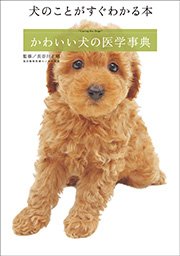 犬のことがすぐわかる本 かわいい犬の医学事典 最新刊 無料試し読みなら漫画 マンガ 電子書籍のコミックシーモア