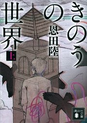 きのうの世界 上 講談社文庫 恩田陸 無料試し読みなら漫画 マンガ 電子書籍のコミックシーモア