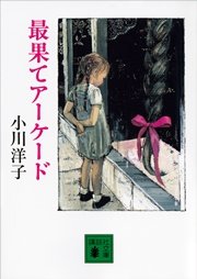 最果てアーケード 1巻 無料試し読みなら漫画 マンガ 電子書籍のコミックシーモア 最果てアーケード 1巻 無料試し読みなら漫画 マンガ 電子書籍のコミックシーモア