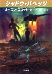 シャドウ パペッツ 最新刊 ハヤカワ文庫sf オースン スコット カード 田中一江 無料試し読みなら漫画 マンガ 電子書籍のコミックシーモア シャドウ パペッツ 最新刊 ハヤカワ文庫sf オースン スコット カード 田中一江 無料試し読みなら漫画 マンガ 電子書籍のコミックシーモア