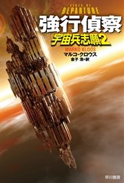 強行偵察 宇宙兵志願 2 最新刊 無料試し読みなら漫画 マンガ 電子書籍のコミックシーモア 強行偵察 宇宙兵志願 2 最新刊 無料試し読みなら漫画 マンガ 電子書籍のコミックシーモア