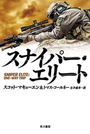 スナイパー エリート 最新刊 無料試し読みなら漫画 マンガ 電子書籍のコミックシーモア スナイパー エリート 最新刊 無料試し読みなら漫画 マンガ 電子書籍のコミックシーモア