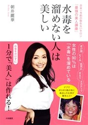 水毒を溜めない人は美しい 最新刊 朝井麗華 無料試し読みなら漫画 マンガ 電子書籍のコミックシーモア