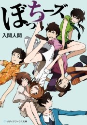 ぼっちーズ 最新刊 無料試し読みなら漫画 マンガ 電子書籍のコミックシーモア ぼっちーズ 最新刊 無料試し読みなら漫画 マンガ 電子書籍のコミックシーモア