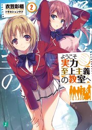 ようこそ実力至上主義の教室へ 2 Mf文庫j Kadokawa 衣笠彰梧 トモセシュンサク 無料試し読みなら漫画 マンガ 電子書籍のコミックシーモア