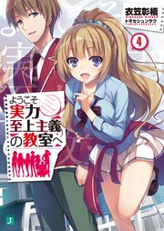 ようこそ実力至上主義の教室へ 4 Mf文庫j 衣笠彰梧 トモセシュンサク 無料試し読みなら漫画 マンガ 電子書籍のコミックシーモア