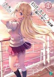 ようこそ実力至上主義の教室へ 2年生編4 5 最新刊 Mf文庫j 衣笠彰梧 トモセシュンサク 無料試し読みなら漫画 マンガ 電子書籍のコミックシーモア