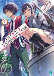 ようこそ実力至上主義の教室へ 2年生編7 最新刊 Mf文庫j 衣笠彰梧 トモセシュンサク 無料試し読みなら漫画 マンガ 電子書籍のコミックシーモア