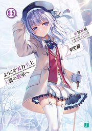 ようこそ実力至上主義の教室へ 2年生編9．5｜無料漫画（マンガ