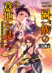 三田一族の意地を見よ 転生戦国武将の奔走記 3 Mfブックス 三田弾正 碧風羽 無料試し読みなら漫画 マンガ 電子書籍のコミックシーモア 三田一族の意地を見よ 転生戦国武将の奔走記 3 Mfブックス 三田弾正 碧風羽 無料試し読みなら漫画 マンガ 電子書籍のコミックシーモア