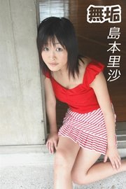 島本里沙　少女 