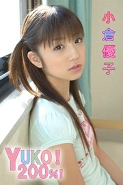 小倉優子ゆうこりん　ロリコン 