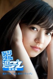 デジタル週プレ写真集 逢沢りな 光と影のバラッド 最新刊 逢沢りな 川島小鳥 無料試し読みなら漫画 マンガ 電子書籍のコミックシーモア