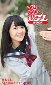 デジタル週プレbook 椎名もも えくぼのカワイイ16歳 最新刊 無料試し読みなら漫画 マンガ 電子書籍のコミックシーモア デジタル週プレbook 椎名もも えくぼのカワイイ16歳 最新刊 無料試し読みなら漫画 マンガ 電子書籍のコミックシーモア