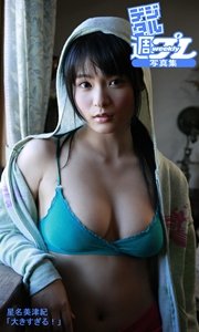 デジタル週プレ写真集 星名美津紀 大きすぎる 最新刊 星名美津紀 渡辺達生 無料試し読みなら漫画 マンガ 電子書籍のコミックシーモア デジタル週プレ写真集 星名美津紀 大きすぎる 最新刊 星名美津紀 渡辺達生 無料試し読みなら漫画 マンガ 電子書籍のコミックシーモア