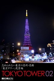 忘れられない東京の名所 名跡 東京タワー 夜景編 Tokyo Tower 02 最新刊 ｋｏｊｉ ｙｏｋｏｙａｍａ 無料試し読みなら漫画 マンガ 電子書籍のコミックシーモア