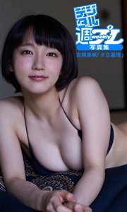 デジタル週プレ写真集 吉岡里帆 夕立慕情 最新刊 吉岡里帆 岡本武志 無料試し読みなら漫画 マンガ 電子書籍のコミックシーモア