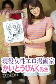 現役女性エロ漫画家 かいとうぴんく先生 デジタル写真集 最新刊 無料試し読みなら漫画 マンガ 電子書籍のコミックシーモア