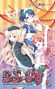 Love Piss 少女のガマンが世界を救う 最新刊 アキバ書房 無料試し読みなら漫画 マンガ 電子書籍のコミックシーモア