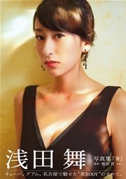 浅田舞 写真集 浅田舞写真集「舞」（最新刊）｜無料漫画（マンガ）ならコミックシーモア｜浅田舞/熊谷貫