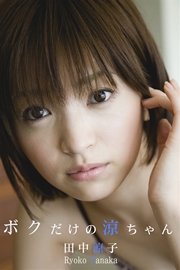 極上 グラビアガールズ 田中涼子 ボクだけの涼ちゃん 最新刊 無料試し読みなら漫画 マンガ 電子書籍のコミックシーモア 極上 グラビアガールズ 田中涼子 ボクだけの涼ちゃん 最新刊 無料試し読みなら漫画 マンガ 電子書籍のコミックシーモア