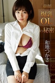 童顔爆乳olの秘密 和地つかさ 最新刊 必撮 まるごと 和地つかさ 無料試し読みなら漫画 マンガ 電子書籍のコミックシーモア